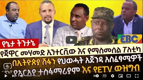 የጃዋር መሃመድ ኢንተርቪው እና የማስመሰል ፖለቲካ፡በኢትዮጵያ ሽፋን የህወሓት አጀንዳ አስፈፃሚዎች፡የአርአያ ተስፋማርያም እና የETV ውዝግብ 27 May 2022