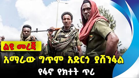 አማራው ግጥም አድርጎ ያሸንፋል ❗️የፋኖ የክተት ጥሪ❗️#ethiopia #news #ethiopiannews Fano || Amhara || News Sep 2 2023