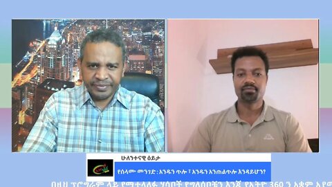 Ethio 360 ሁለንተናዊ ዕይታ ''የሰላሙ መንገድ : አንዱን ጥሎ ፣ አንዱን አንጠልጥሎ እንዳይሆን?'' Friday Nov 4, 2022