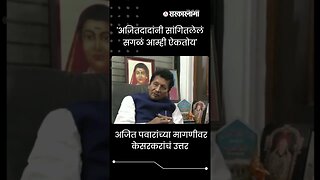 #Shorts | Deepak Kesarkar reply on Ajit Pawar demand | Politics | Maharashtra | Sarkarnama