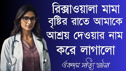 Bangla Choti Golpo | Doctor & Rikshawala | বাংলা চটি গল্প | Jessica Shabnam | EP-312