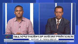 Ethio 360 Zare Min Ale በጨፌ ኦሮሚያ የተዘጋጀውን ደም አፋሳሽ እቅድ የማክሸፍ እርብርብ! Tuesday April 9, 2024