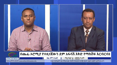 Ethio 360 Zare Min Ale በጨፌ ኦሮሚያ የተዘጋጀውን ደም አፋሳሽ እቅድ የማክሸፍ እርብርብ! Tuesday April 9, 2024