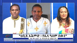 Ethio 360 Zare Min Ale "ዐቢይ አሕመድ ፡ የሌላ ዓለም ሰው!" Monday Sep 26, 2022