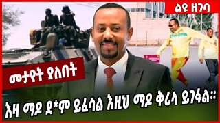እዛ ማዶ ደ*ም ይፈሳል እዚህ ማዶ ቅሪላ ይገፋል። Abiy Ahmed | Prosperity | TPLF #Ethionews#zena#Ethiopia
