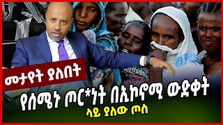 የሰሜኑ ጦር*ነት በኢኮኖሚ ውድቀት ላይ ያለው ጦስ || TIGRAY || APRIL-4-23