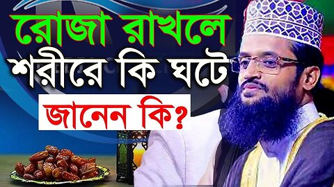 আজ অষ্টম রোযা শুরু কথাগুলো মন দিয়ে শুনুন | রমজানে করনীয় বর্জনীয় | Abdullah al amin Dhaka |