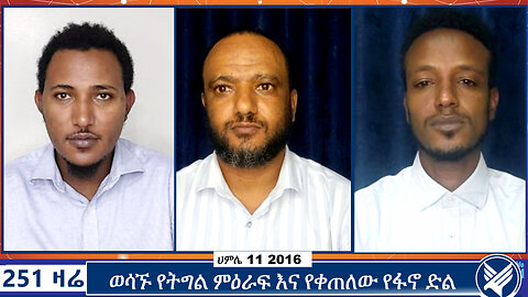 ወሳኙ የትግል ምዕራፍ እና የቀጠለው የፋኖ ድል | 251 ZARE | Ethio 251 Media | 251 AGENDA | July 18 2024