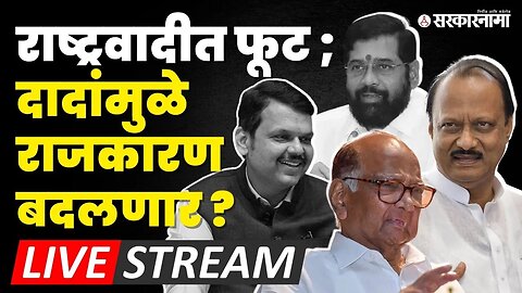 Live : Ajit Pawar यांचे बंड ; पवार, शिंदे आणि BJP'लाही डोकेदुखी? | Sharad Pawar | NCP | Politics