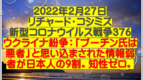 2022.02.27 リチャード・コシミズ新型コロナウイルス戦争３７６（音声改善）