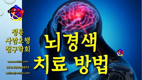 뇌경색 치료 방법 - 비과학적 양의학 162 - 사암침, 사암침법