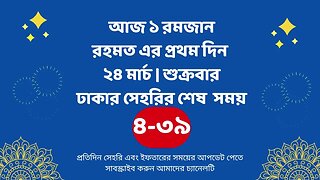 আজ ১ রমজান | রহমত এর প্রথম দিন ২৪ মার্চ | শুক্রবার | ঢাকার সেহরির শেষ সময় Sehri Time 2023