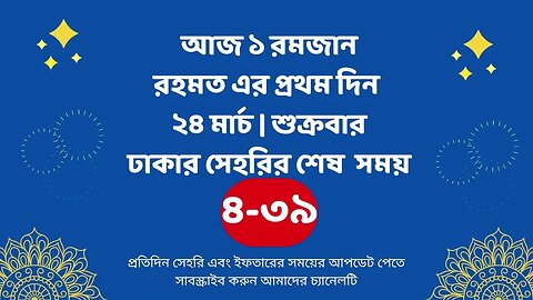 আজ ১ রমজান | রহমত এর প্রথম দিন ২৪ মার্চ | শুক্রবার | ঢাকার সেহরির শেষ সময় Sehri Time 2023