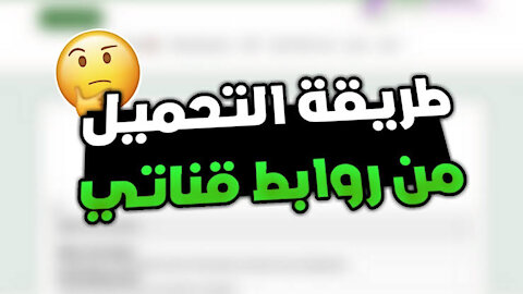 شرح طريقة التحميل من روابط قناتي