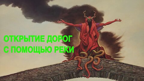 ОТКРЫТИЕ ДОРОГ С ПОМОЩЬЮ РЕКИ ДЛЯ ВСЕХ ВЕДЬМИНА ИЗБА теургия