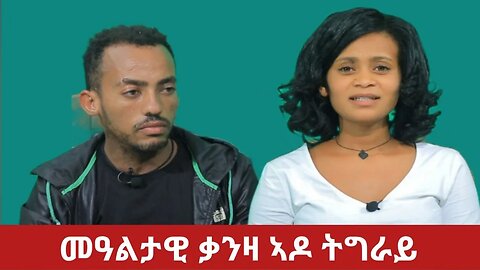 #Dedebit Tv- ስሩዕ መርድእ ዝሓረማ ኣዶ ትግራይ- ዛንታ ገድሊ ትግራይ | September 24/2023