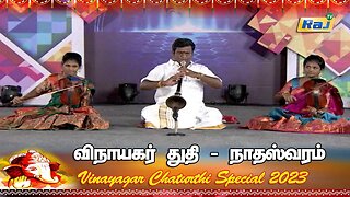 விநாயகர் துதி - நாதஸ்வரம் | Vinayagar Thuthi | Vinayagar Chaturthi Special 2023 | Raj Television