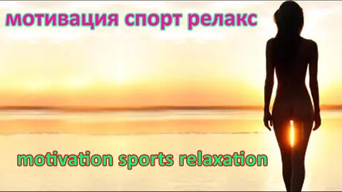 #motivation sports relaxation#мотивация спорт релакс