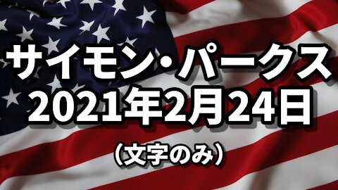 【文字のみ】2月24日のアップデート サイモン・パークス 24th February Update Current News Simon Parkes 2021/02/24