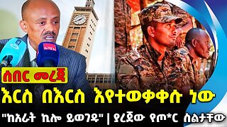 #ethio360#ethio251#fano እርስ በእርስ እየተወቃቀሱ ነው | ያረጀው የጦ*ር ስልታቸው | "ከአራት ኪሎ ይወገዱ" || Oct-05-23