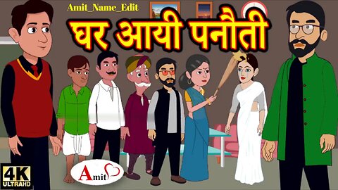 घर आयी पनौती - Amit_Name_Edit _ Moral Stories _ Bedtime Stories _Hindi Fairy Tales _kahani #cartoon