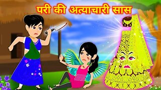 परी की अत्याचारी सास |Hindi Jadui Kahaniya |Sas Bahu ki Kahani |Cartoon Story in Hindi