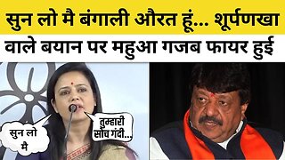 Mahua Moitra का Kailash Vijayvargiya पर जोरदार हमला, Shurpanakha वाले बयान पर भड़कीं | TMC | BJP
