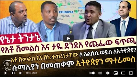 የአቶ ሽመልስ እና ታዬ ደንደአ የጨፌው ፍጥጫ አቶ ሽመልስ እና ሸኔ ተጠሪነታቸው ለ አልሲሲ ወይስ ለኢትዮጵያ ሱማሊያን በመጠቀም ኢትዮጵያን ማተራመስ