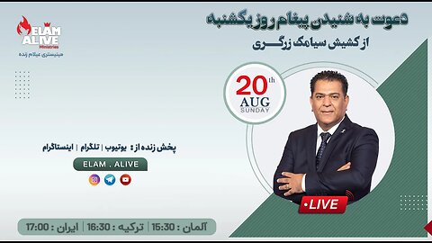 پخش زنده مراسم عبادتی ، پرستشی مینیستری عیلام زنده 20.08.2023