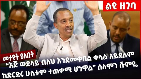 #Ethiopia “እጅ ወደላይ ብለህ እንደመቀበል ቀላል አይደለምከድርድሩ ሁለቱም ተጠቃሚ ሆነዋል” ሰለሞን ሹምዬ ❗️❗️ Solomon Shumye Nov-9-22