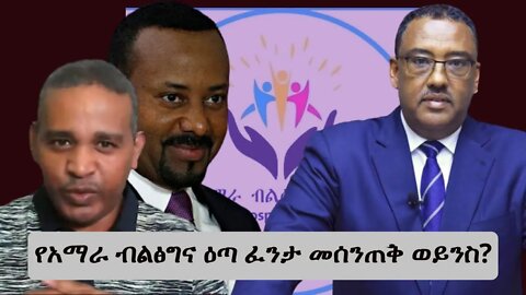 Ethio 360 የአማራ ብልፅግና ዕጣ ፈንታ መሰንጠቅ ወይንስ? Saturday Nov 19, 2022