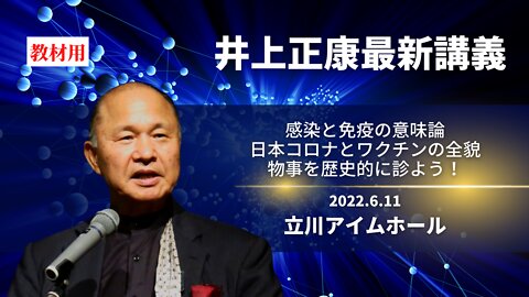 【井上正康】2022.6.11 in立川