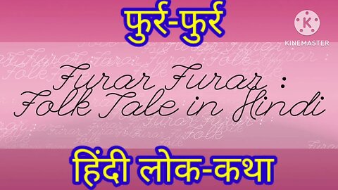 फुर्र - फुर्र हिंदी लोक कथा#hindi kahaniyan#Hindi kahaniya#Hindi story#stories in हिंदी#Hindi story