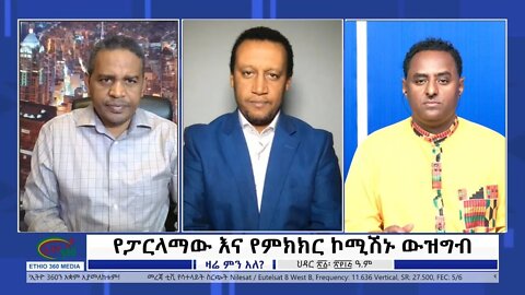 Ethio 360 Zare Min Ale ''የፓርላማው እና የምክክር ኮሚሽኑ ውዝግብ'' Wednesday Nov 30, 2022