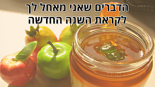 הדברים שאני מאחל לך לשנה החדשה - ברכה לאישה