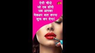 अगर आपका make up बात कर सकेगा तो क्या होगा? *