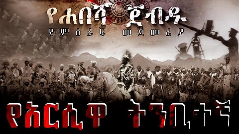 Ethiopian movie የሐበሻ ጀብዱ የአርሲዋ ትንቢተኛ | Ye Habesha Jebdu Ye Arsiwa Tinbitenga | የምዕራፍ መጀመሪያ | 2023