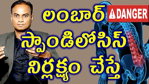 వెన్నునొప్పి నిర్లక్ష్యం చేస్తే ఏమవుతుంది? Low Back Pain Neglect Complications Treatment & Cure