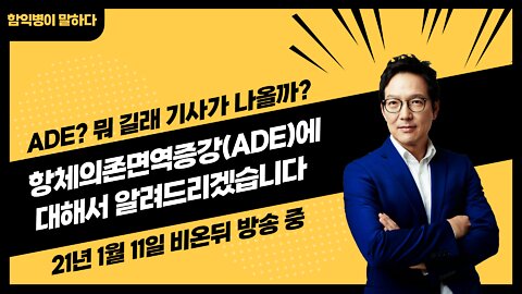 코로나19 백신이 ADE로 인해 문제가 될 수 있다고? 깔 때 까더라도 ADE가 무엇인지 확인하고 정확한 정보만을 이야기하자!