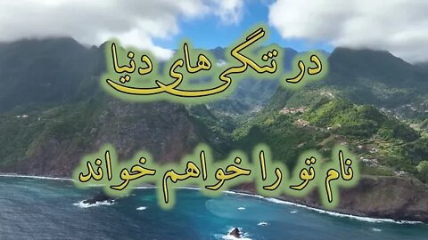 Isa toee arameshe janam | عیسی تویی آرامش جانم