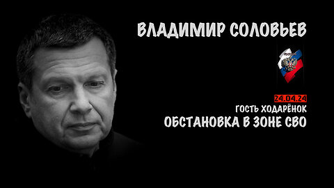 Обстановка в зоне СВО | Владимир Соловьев