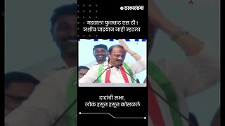 दादांची सभा, लोकं हसून हसून कोसळले | Ajit Pawar | Sarkarnama | #shorts