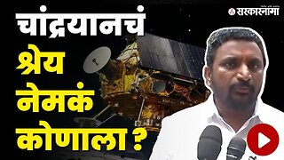 चांद्रयानचं श्रेय ; Amol Mitkari म्हणतात... | Chandrayaan 3