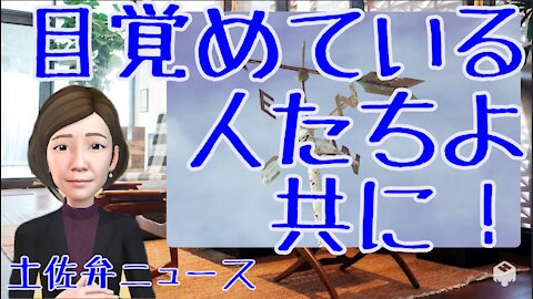 0104 目覚めている人たちよ共に！