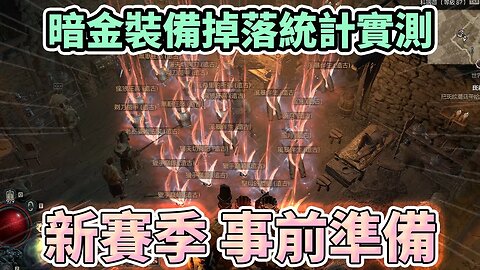 【DIABLO 4】暗黑破壞神IV #2➤暗金裝備掉落統計實測丨刷裝秘技大公開丨不看你就虧丨新賽季 事前準備丨#暗黑破壞神4 #diablo4