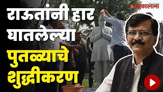 Sanjay Rautनी स्पर्श केलेल्या पुतळ्यावर गोमूत्र शिंपडले | Daund | Bheema Patas Sugar Factory