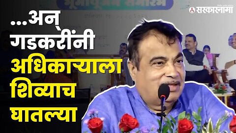 Nitin Gadkari यांनी सांगितला जूना किस्सा, चूकही केली मान्य | BJP | Nagpur | Sarkarnama Video