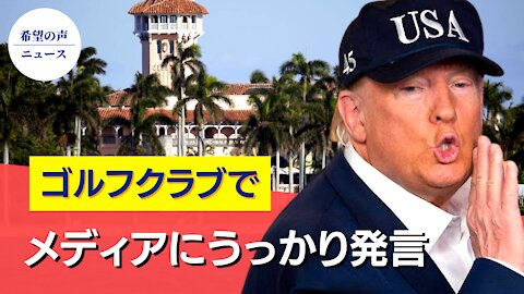 トランプ氏、フロリダ到着後初の公の場で発言【希望の声ニュース/hope news】