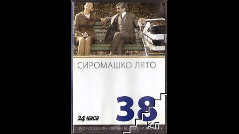 СИРОМАШКО ЛЯТО (1973) БГ Филм