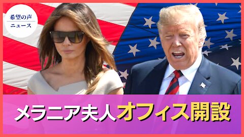 メラニア夫人：メラニア・トランプオフィスを設立【希望の声ニュース/hope news】